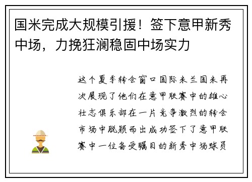 国米完成大规模引援！签下意甲新秀中场，力挽狂澜稳固中场实力