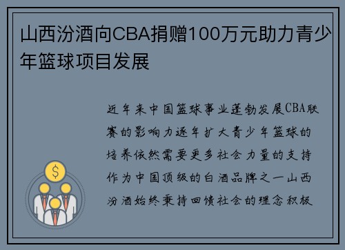 山西汾酒向CBA捐赠100万元助力青少年篮球项目发展