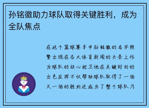 孙铭徽助力球队取得关键胜利，成为全队焦点