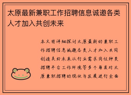 太原最新兼职工作招聘信息诚邀各类人才加入共创未来