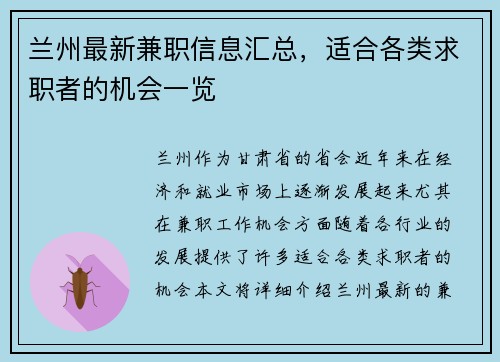 兰州最新兼职信息汇总，适合各类求职者的机会一览