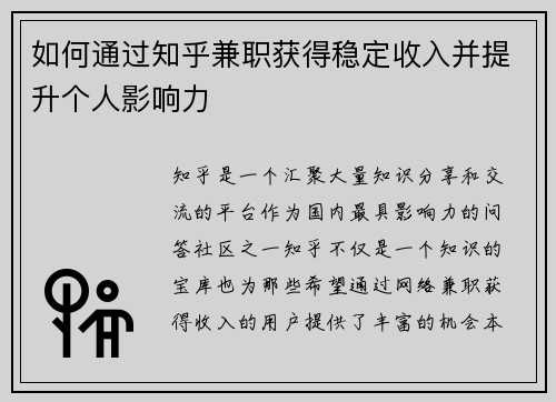 如何通过知乎兼职获得稳定收入并提升个人影响力