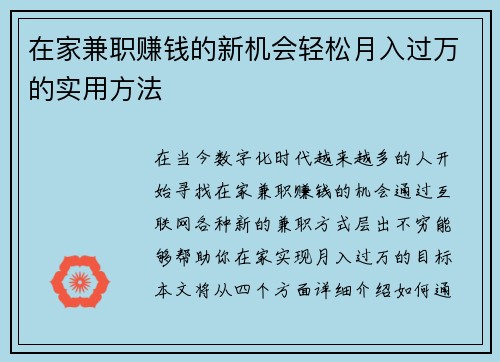 在家兼职赚钱的新机会轻松月入过万的实用方法