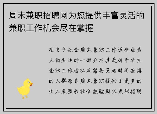 周末兼职招聘网为您提供丰富灵活的兼职工作机会尽在掌握