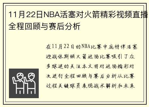 11月22日NBA活塞对火箭精彩视频直播全程回顾与赛后分析