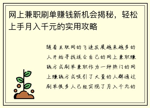 网上兼职刷单赚钱新机会揭秘，轻松上手月入千元的实用攻略