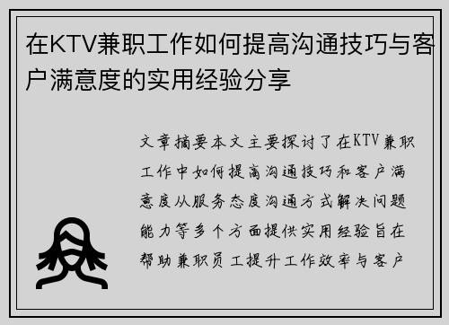 在KTV兼职工作如何提高沟通技巧与客户满意度的实用经验分享