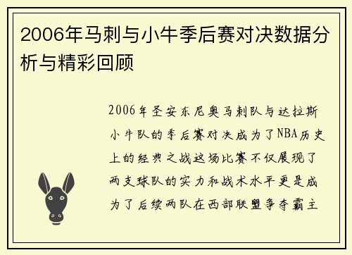 2006年马刺与小牛季后赛对决数据分析与精彩回顾