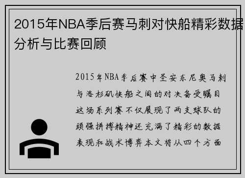 2015年NBA季后赛马刺对快船精彩数据分析与比赛回顾