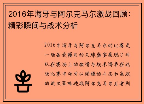 2016年海牙与阿尔克马尔激战回顾：精彩瞬间与战术分析