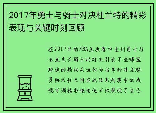 2017年勇士与骑士对决杜兰特的精彩表现与关键时刻回顾