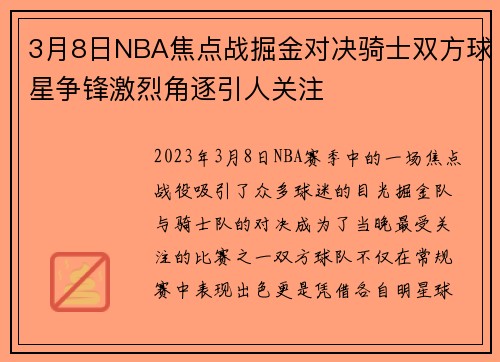 3月8日NBA焦点战掘金对决骑士双方球星争锋激烈角逐引人关注
