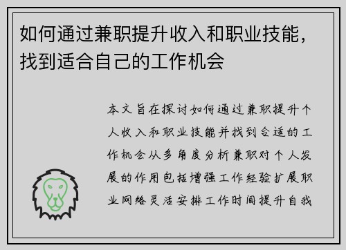 如何通过兼职提升收入和职业技能，找到适合自己的工作机会