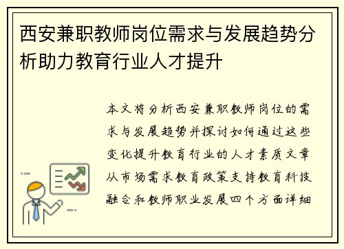 西安兼职教师岗位需求与发展趋势分析助力教育行业人才提升