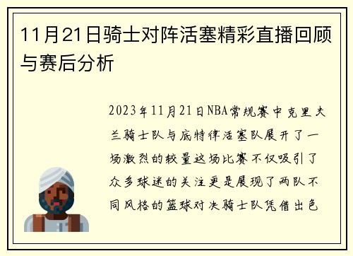 11月21日骑士对阵活塞精彩直播回顾与赛后分析