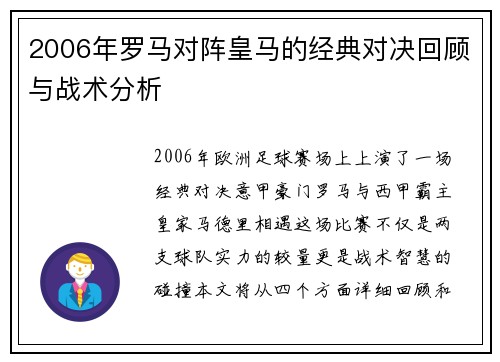 2006年罗马对阵皇马的经典对决回顾与战术分析