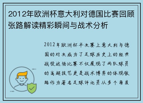 2012年欧洲杯意大利对德国比赛回顾张路解读精彩瞬间与战术分析