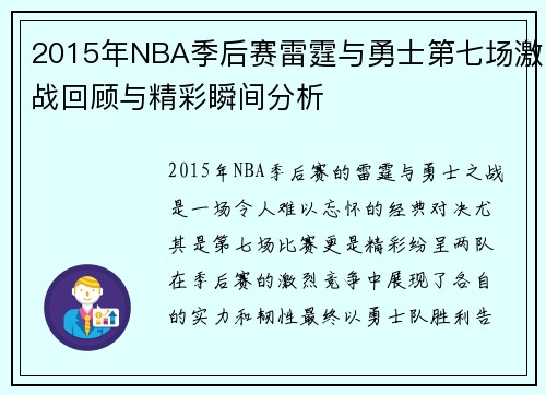 2015年NBA季后赛雷霆与勇士第七场激战回顾与精彩瞬间分析