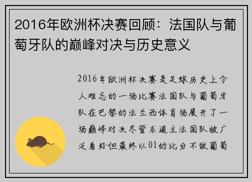 2016年欧洲杯决赛回顾：法国队与葡萄牙队的巅峰对决与历史意义