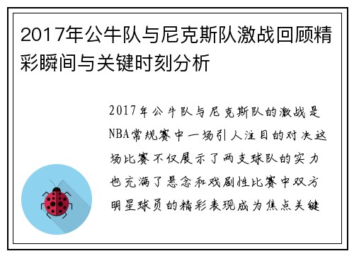 2017年公牛队与尼克斯队激战回顾精彩瞬间与关键时刻分析