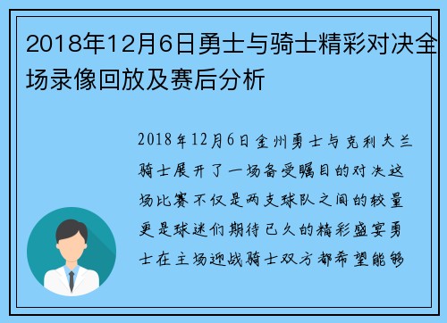 2018年12月6日勇士与骑士精彩对决全场录像回放及赛后分析