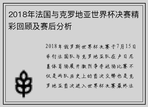 2018年法国与克罗地亚世界杯决赛精彩回顾及赛后分析