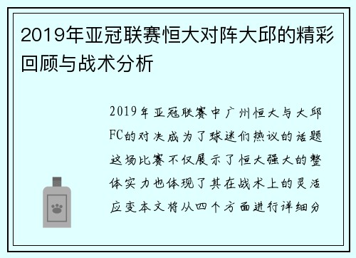 2019年亚冠联赛恒大对阵大邱的精彩回顾与战术分析