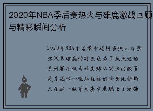 2020年NBA季后赛热火与雄鹿激战回顾与精彩瞬间分析