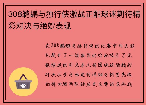 308鹈鹕与独行侠激战正酣球迷期待精彩对决与绝妙表现