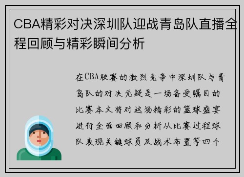 CBA精彩对决深圳队迎战青岛队直播全程回顾与精彩瞬间分析