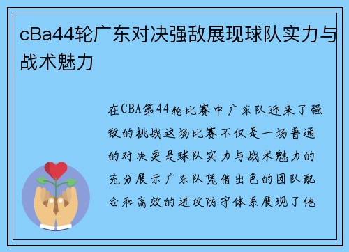 cBa44轮广东对决强敌展现球队实力与战术魅力