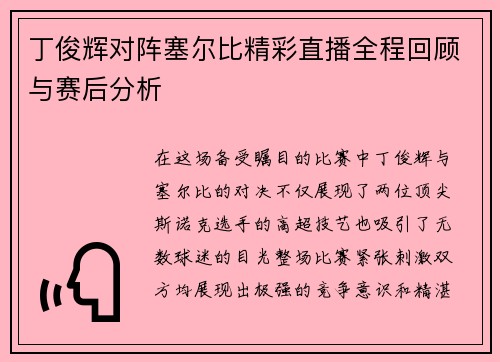 丁俊辉对阵塞尔比精彩直播全程回顾与赛后分析