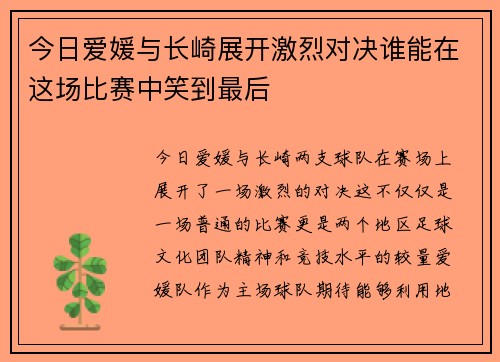 今日爱媛与长崎展开激烈对决谁能在这场比赛中笑到最后