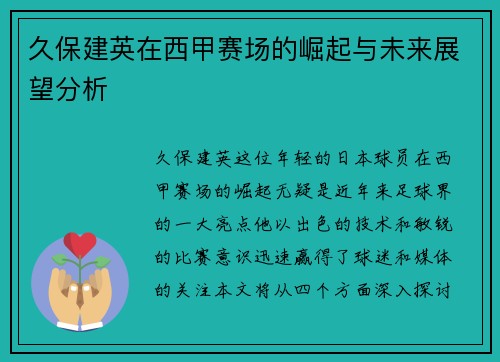 久保建英在西甲赛场的崛起与未来展望分析
