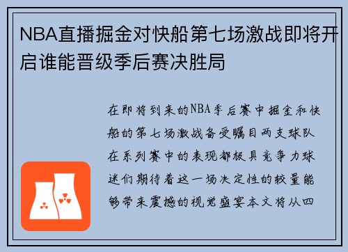 NBA直播掘金对快船第七场激战即将开启谁能晋级季后赛决胜局