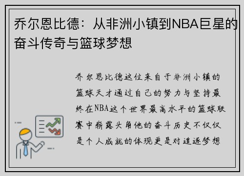 乔尔恩比德：从非洲小镇到NBA巨星的奋斗传奇与篮球梦想