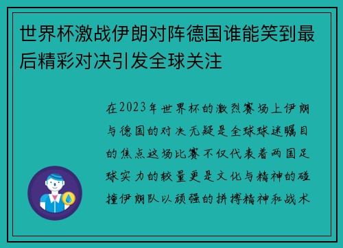 世界杯激战伊朗对阵德国谁能笑到最后精彩对决引发全球关注