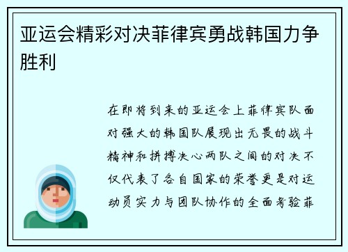 亚运会精彩对决菲律宾勇战韩国力争胜利