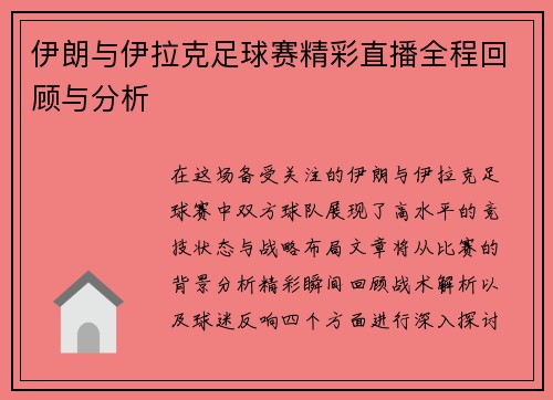 伊朗与伊拉克足球赛精彩直播全程回顾与分析