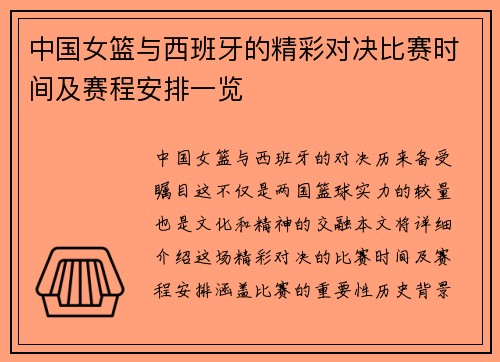 中国女篮与西班牙的精彩对决比赛时间及赛程安排一览