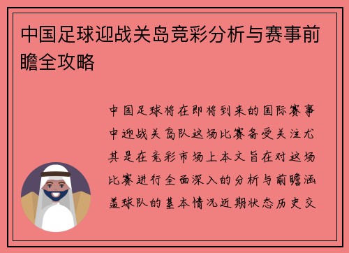 中国足球迎战关岛竞彩分析与赛事前瞻全攻略