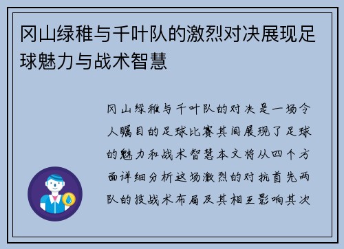 冈山绿稚与千叶队的激烈对决展现足球魅力与战术智慧