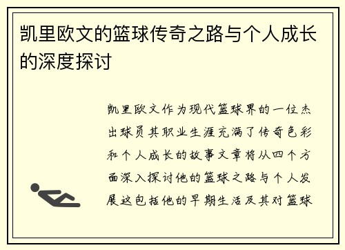 凯里欧文的篮球传奇之路与个人成长的深度探讨