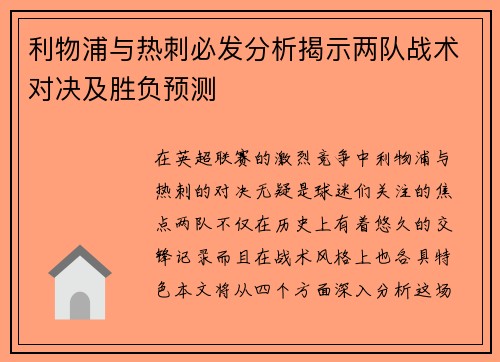 利物浦与热刺必发分析揭示两队战术对决及胜负预测