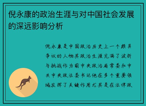 倪永康的政治生涯与对中国社会发展的深远影响分析