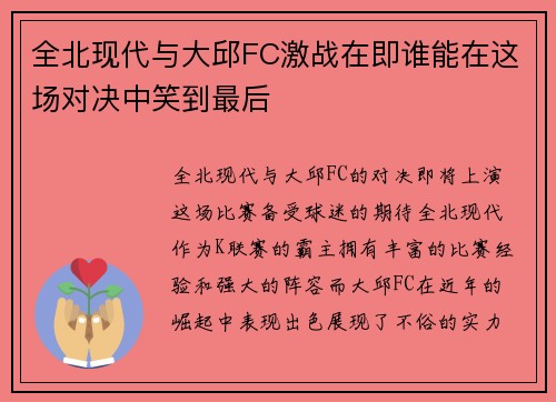 全北现代与大邱FC激战在即谁能在这场对决中笑到最后