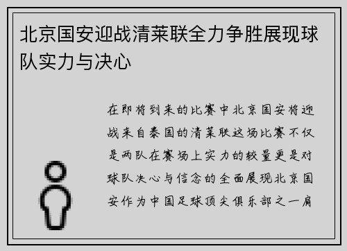 北京国安迎战清莱联全力争胜展现球队实力与决心
