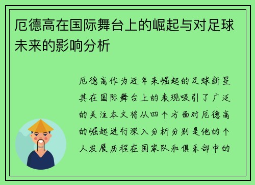 厄德高在国际舞台上的崛起与对足球未来的影响分析