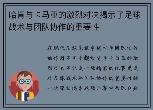 哈肯与卡马亚的激烈对决揭示了足球战术与团队协作的重要性