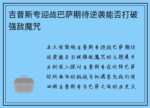 吉普斯夸迎战巴萨期待逆袭能否打破强敌魔咒